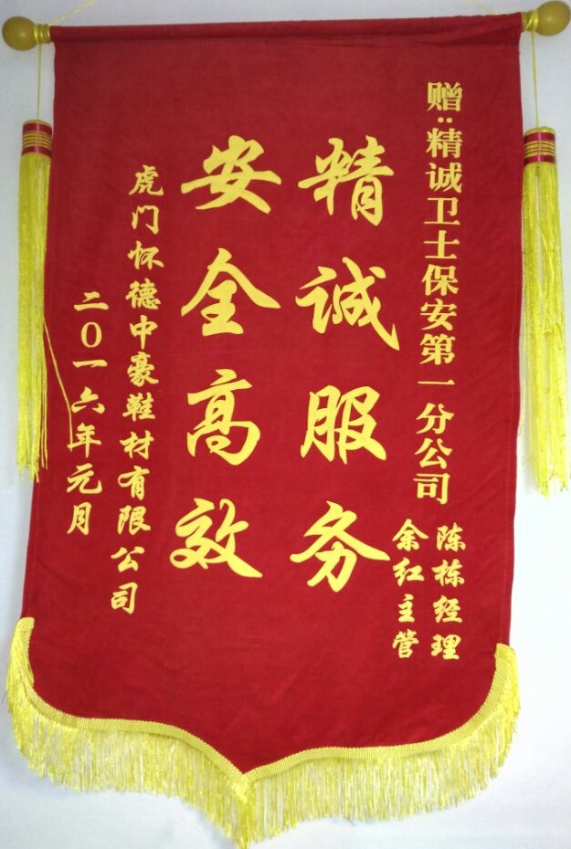怀德中豪鞋材公司的感谢锦旗-广东精诚卫士保安服务